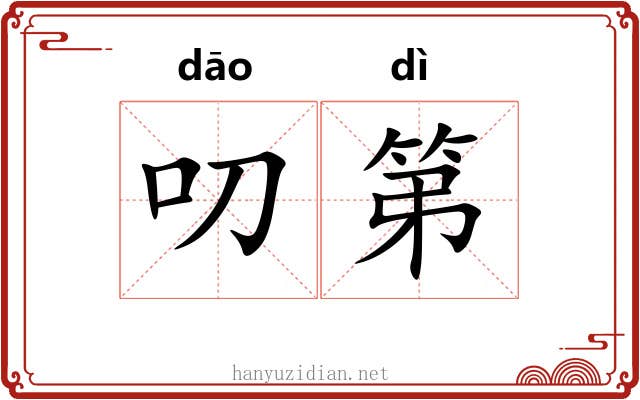 叨第