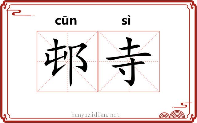 邨寺