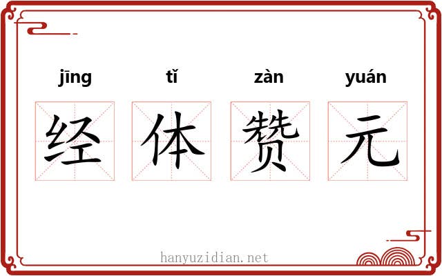 经体赞元 经体赞元