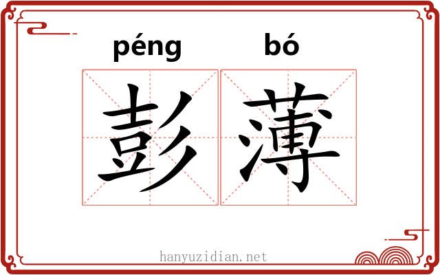 彭薄 彭薄
