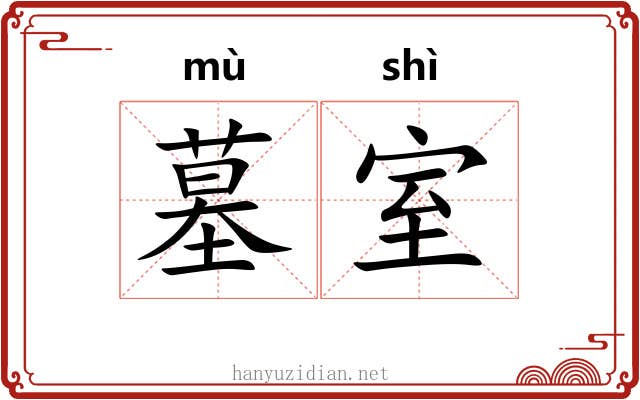 墓室
