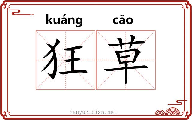 狂草