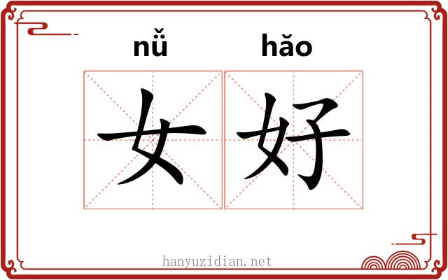 女好