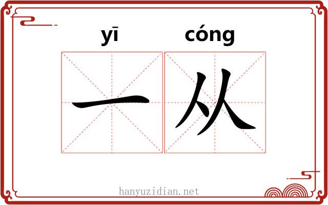 一从 一从