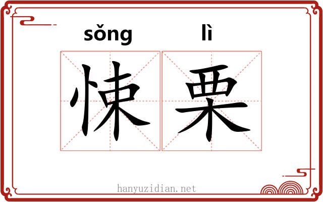悚栗