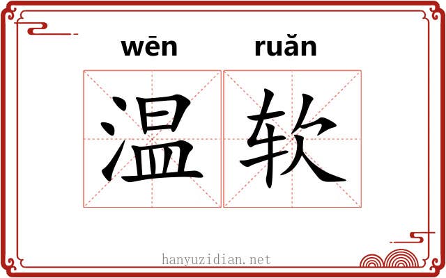 温软 温软