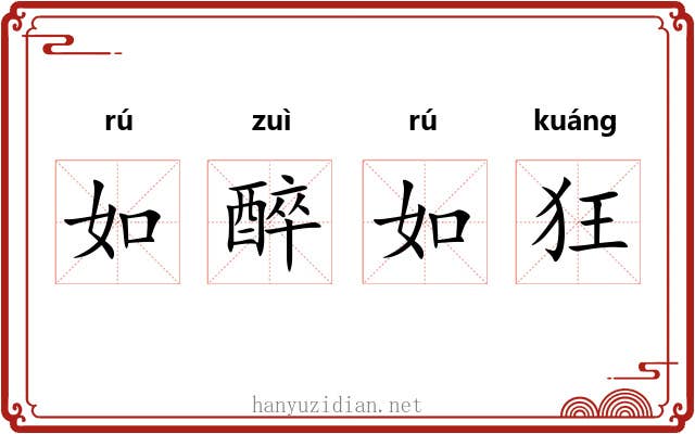 如醉如狂 如醉如狂