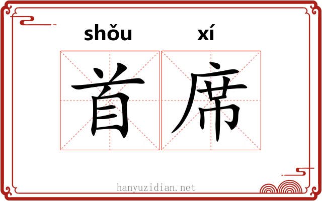 首席 首席