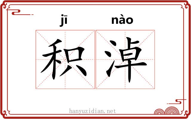 积淖
