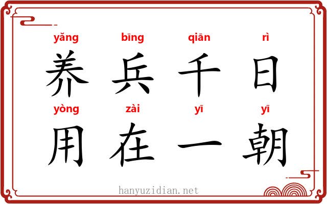 养兵千日,用在一朝 养兵千日,用在一朝
