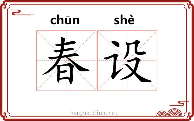 春设