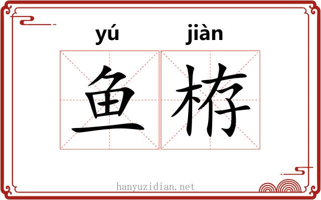 鱼栫