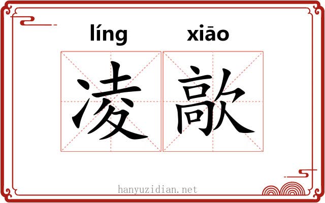 凌歊 凌歊