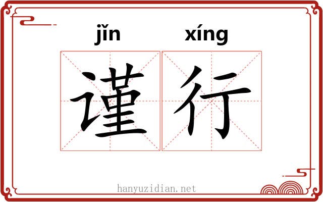 谨行 谨行