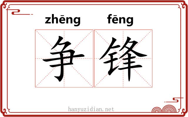 争锋 争锋