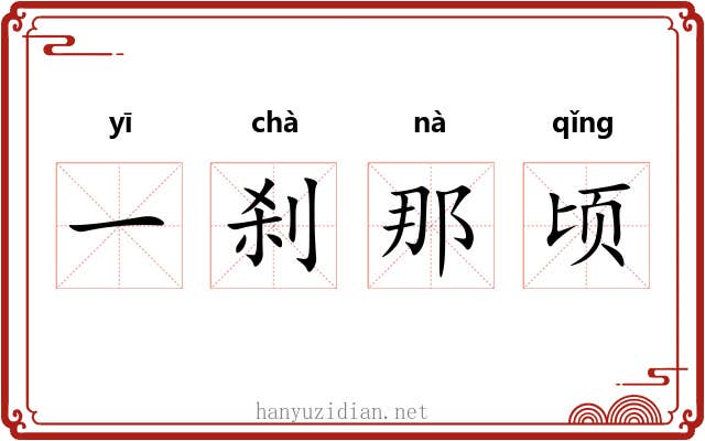 一刹那顷 一刹那顷