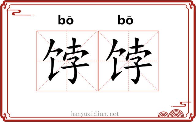 饽饽