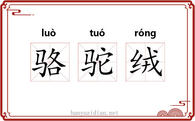 骆驼绒
