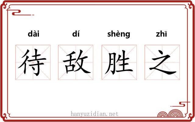 待敌胜之