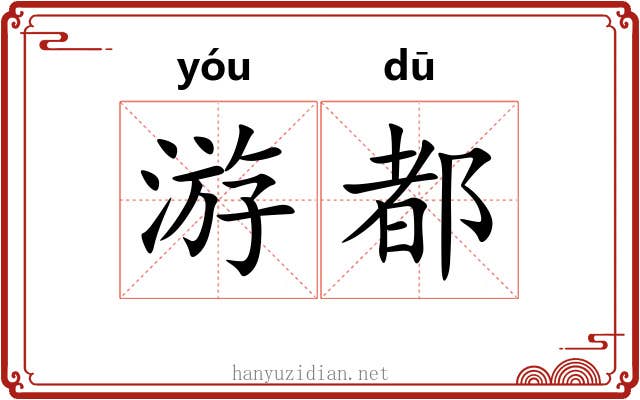 游都 游都