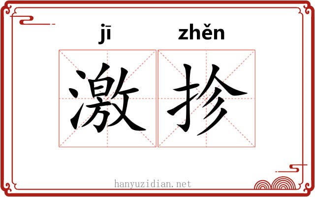 激抮 激抮