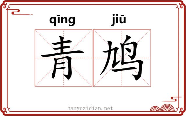 青鸠