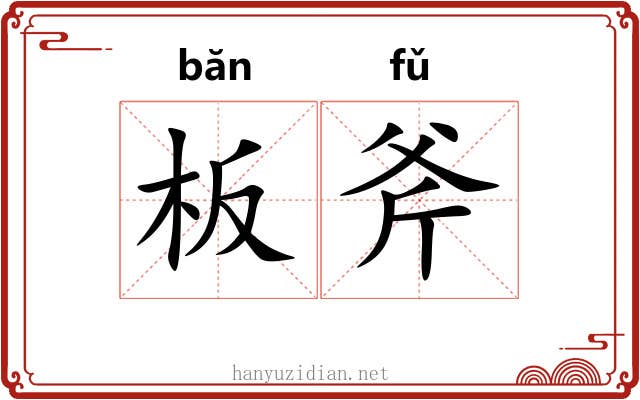 板斧 板斧