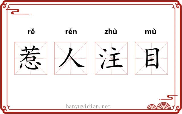 惹人注目 惹人注目