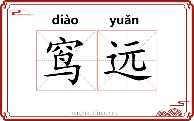 窎远