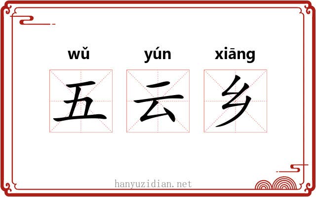 五云乡