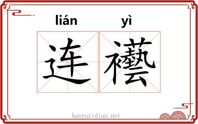 连襼