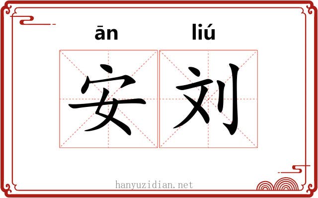 安刘