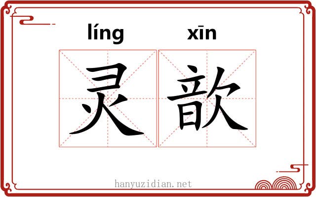 灵歆