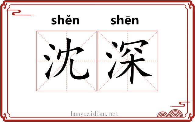 沈深 沈深