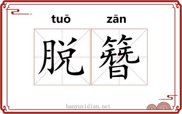 脱簪