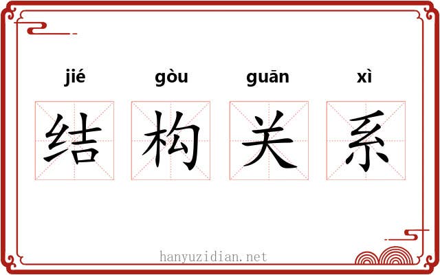 结构关系 结构关系