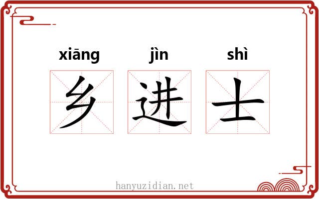 乡进士