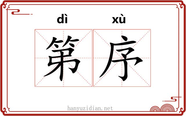 第序