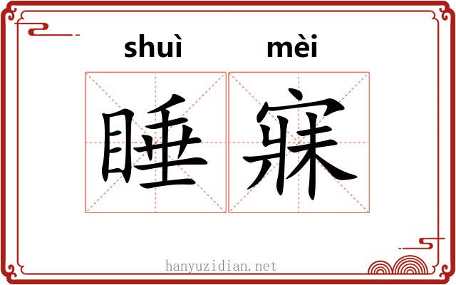 睡寐
