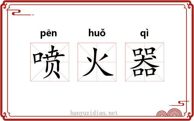 喷火器 喷火器