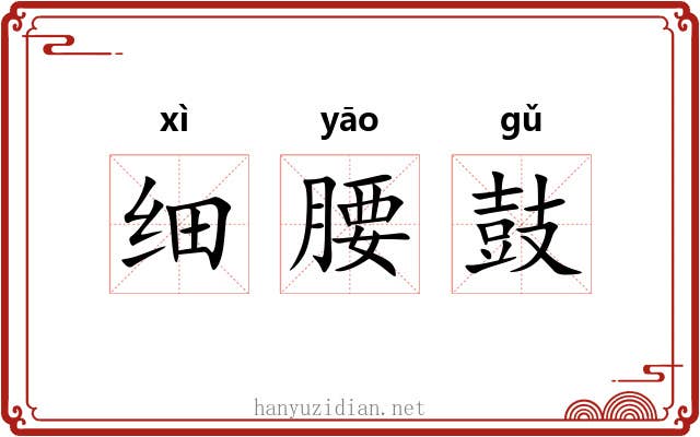 细腰鼓 细腰鼓