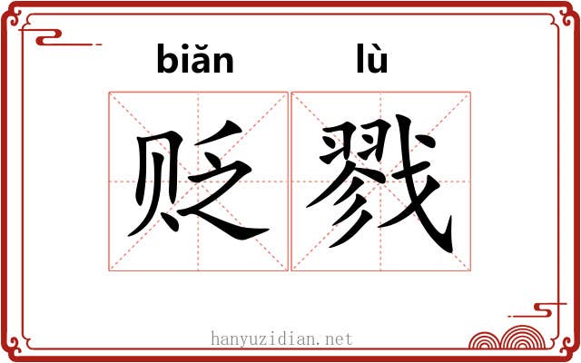 贬戮