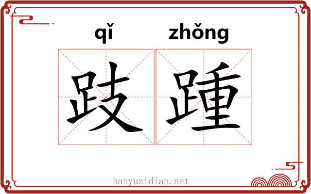 跂踵