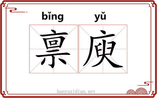 禀庾