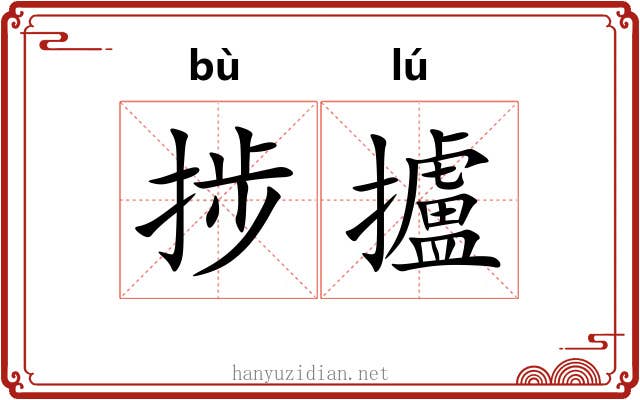 捗攎
