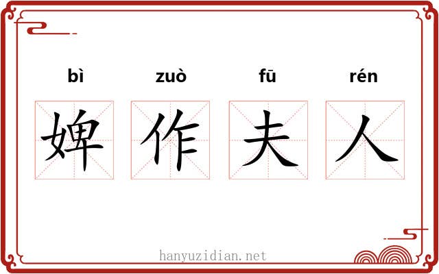 婢作夫人 婢作夫人