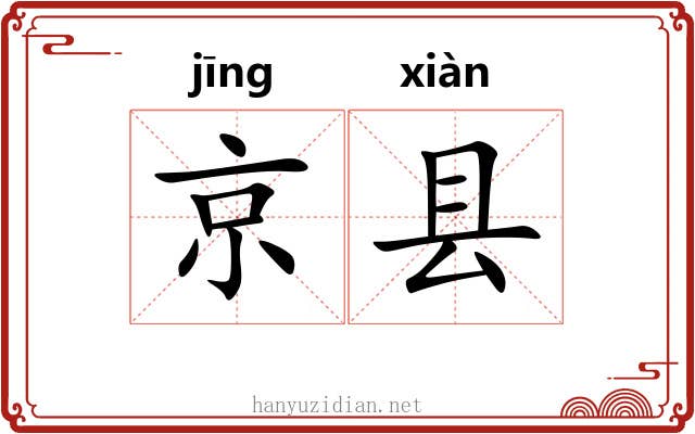 京县
