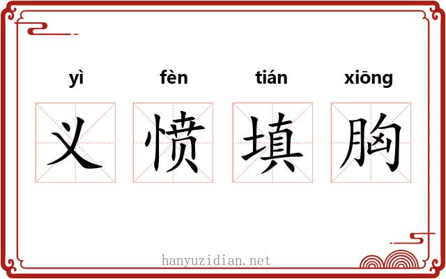 义愤填胸