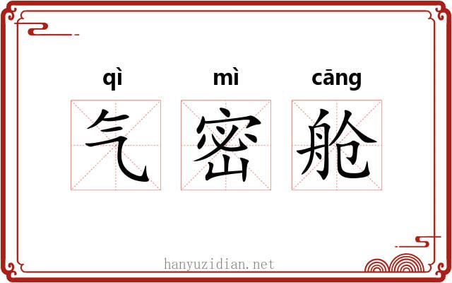 气密舱