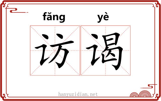 访谒